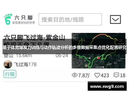 基于体育爆发力训练与动作轨迹分析的多维数据采集点优化配置研究