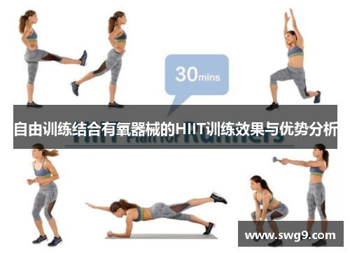 自由训练结合有氧器械的HIIT训练效果与优势分析